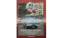 Только журнал! Автолегенды №47. Раф 977 ДМ. DeA., литература по моделизму