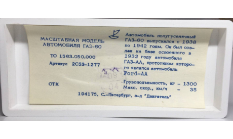 M 1:43.  Бокс для  Газ ААА и Газ 60. Двигатель., боксы, коробки, стеллажи для моделей