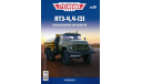 Только журнал. «Лег. Грузовики СССР» № 30. АТЗ-4,4., литература по моделизму