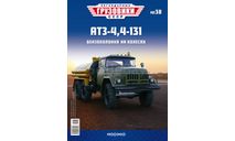 Только журнал. «Лег. Грузовики СССР» № 30. АТЗ-4,4., литература по моделизму