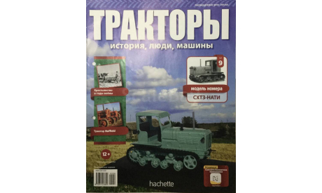 СХТЗ-НАТИ. Тракторы № 9., масштабная модель, МТЗ, Тракторы. История, люди, машины. (Hachette collections), scale43