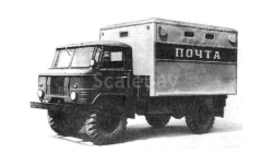 Фургон «Почта» ГЗСА 947 на шасси Газ 66.
