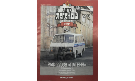 Только журнал! Автолегенды №74. Раф 22038. DeA., литература по моделизму