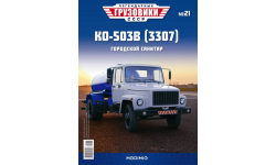 Только журнал КО-503 (3307) «Лег.Грузовики СССР» № 21.