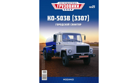 Только журнал КО-503 (3307) «Лег.Грузовики СССР» № 21., литература по моделизму