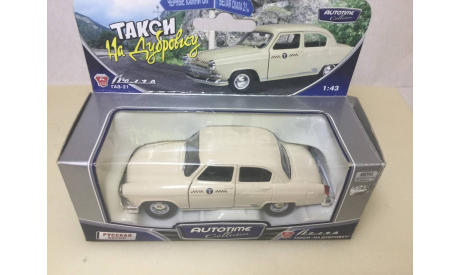 М 1:43. Газ 21 «Волга».  « Такси на Дубровку». Autotime., масштабная модель, Autotime Collection, scale43