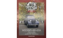 Только журнал! Автолегенды №5. Москвич 400-420. DeA., литература по моделизму