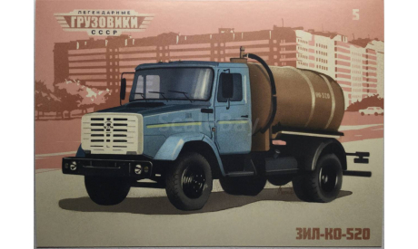 Только открытка. Легендарные грузовики СССР № 5. КО-520., литература по моделизму