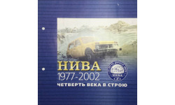 Нива 1977-2002. Четверть века в строю. Проспект.