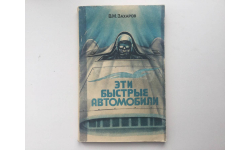 Эти быстрые автомобили. Захаров В.М.