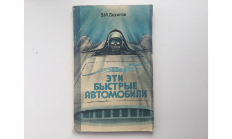 Эти быстрые автомобили. Захаров В.М., литература по моделизму