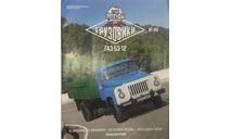 Только журнал «Автолегенды. Грузовики» № 48. Газ 53-12., литература по моделизму