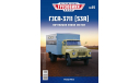 Почта «Легендарные Грузовики СССР» № 25. Газ 53., масштабная модель, DeAgostini, scale43