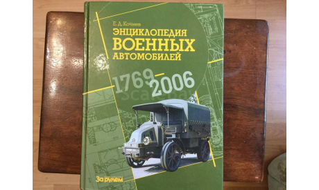 Энциклопедия военных автомобилей. Е. Кочнев., литература по моделизму