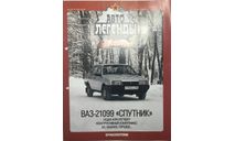 Только журнал!! Автолегенды №56. ВАЗ 21099. DeA., литература по моделизму