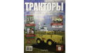 К-700 «Кировец». Тракторы № 7., масштабная модель, МТЗ, Тракторы. История, люди, машины. (Hachette collections), scale43