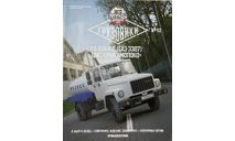 Только журнал «Автолегенды. Грузовики» № 13. Г6-ОТА-4,2., литература по моделизму