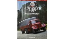 Только журнал «АЛ.Грузовики» № 3. МАЗ 200В., литература по моделизму