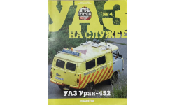 Только журнал. Уаз-452. «АЛ. Уаз на службе» №4. Уран.