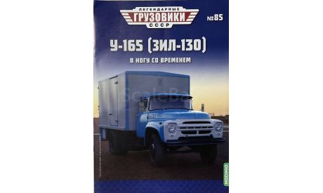 Только журнал. «ЛГ СССР» №85.  ЗИЛ 130., литература по моделизму
