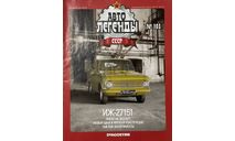 Только журнал «АЛ. СССР» №103. ИЖ-27151., литература по моделизму