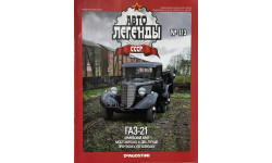 Только журнал «АЛ. СССР» №113. Газ-21.