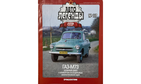 Только журнал «АЛ. СССР» №117. Газ-М73., литература по моделизму
