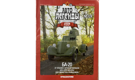 Только журнал «АЛ. СССР» №124. БА-20., литература по моделизму