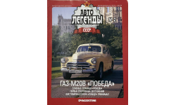 Только журнал «АЛ. СССР» №2. Газ-М20В.