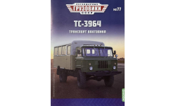 Только журнал. Газ-66.  ЛГ №77. ТС-3964.