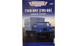 Только журнал! ГЗСА-947. ЛГ №87.