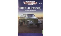 Только журнал. «ЛГ СССР»  №75. АЦПТ-1,8. Газ-51А., литература по моделизму