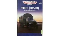 Только журнал! КУНГ-1.  Зис-151. ЛГ №74., литература по моделизму