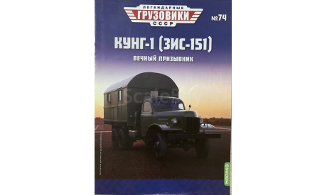 Только журнал. «ЛГ СССР» №74. КУНГ-1.  Зис-151., литература по моделизму