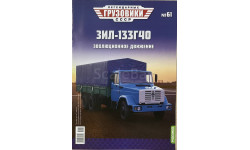 Только журнал. «ЛГ СССР» №61. Зил-133Г40.