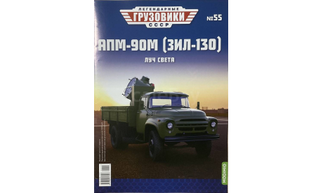 Только журнал. «ЛГ СССР» №55. АПМ-90М., литература по моделизму
