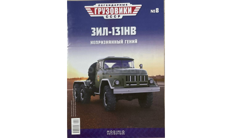 Только журнал. «ЛГ СССР» № 32. Зил-131НВ., литература по моделизму