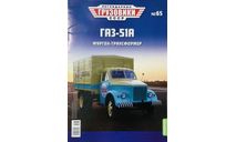 Только журнал. «ЛГ СССР» №65.   Газ-51А., литература по моделизму