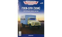 Только журнал. «ЛГ СССР» №25. ГЗСА-3711. Газ-53А., литература по моделизму