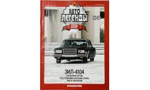 Только журнал! «АЛ СССР»№58.  Зил-4104., литература по моделизму