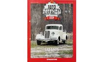 Только журнал! «АЛ СССР»№78.   Газ-М415., литература по моделизму