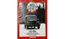 Только журнал!  Газ-69А. АЛ №59., литература по моделизму