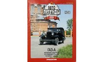 Только журнал! «АЛ СССР»№38. Газ-А., литература по моделизму