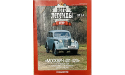 Только журнал! Москвич-401-420. АЛ №64.