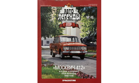Только журнал! «АЛ СССР»№46.  Москвич-412., литература по моделизму