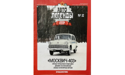 Только журнал! «АЛ СССР»№32. Москвич-403.