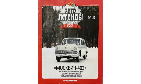 Только журнал! «АЛ СССР»№32. Москвич-403., литература по моделизму