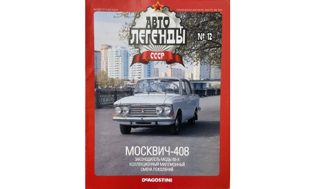 Только журнал! «АЛ СССР»№12. Москвич-408., литература по моделизму