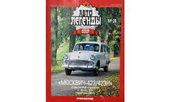 Только журнал! «АЛ СССР»№20. Москвич-423.