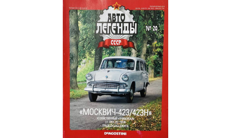 Только журнал! «АЛ СССР»№20. Москвич-423., литература по моделизму